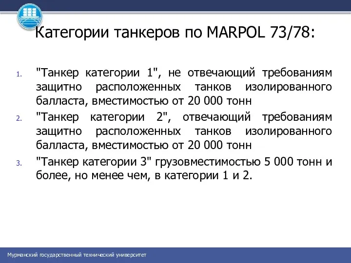 Категории танкеров по MARPOL 73/78: "Танкер категории 1", не отвечающий