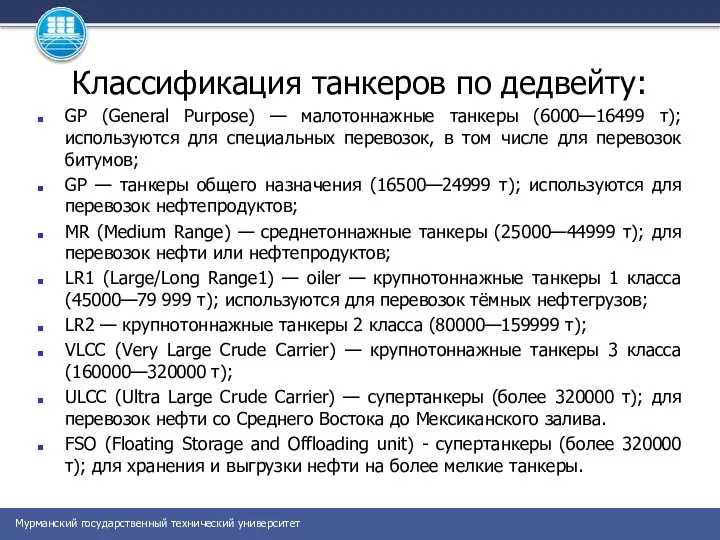 Классификация танкеров по дедвейту: GP (General Purpose) — малотоннажные танкеры