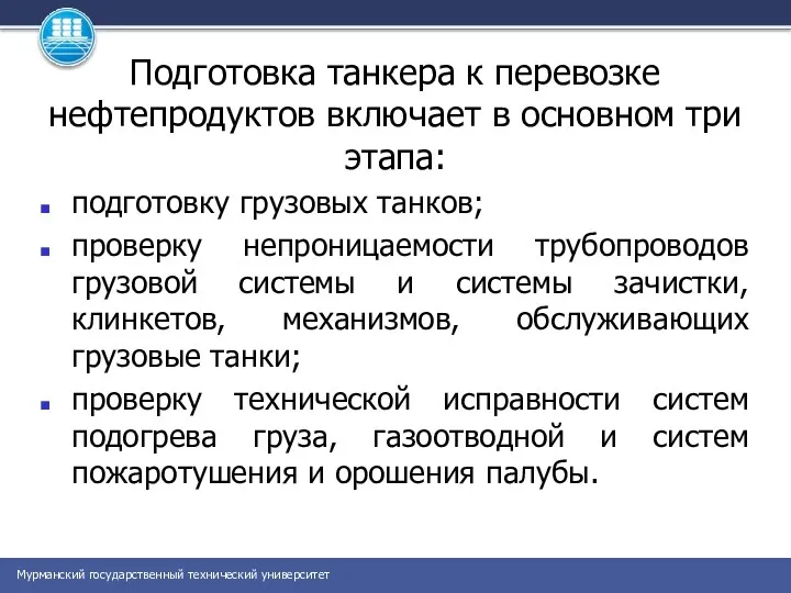 Подготовка танкера к перевозке нефтепродуктов включает в основном три этапа: