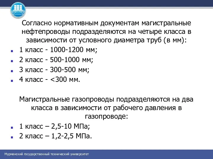 Согласно нормативным документам магистральные нефтепроводы подразделяются на четыре класса в