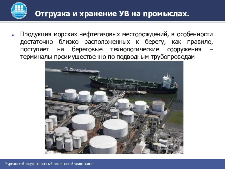 Отгрузка и хранение УВ на промыслах. Продукция морских нефтегазовых месторождений,