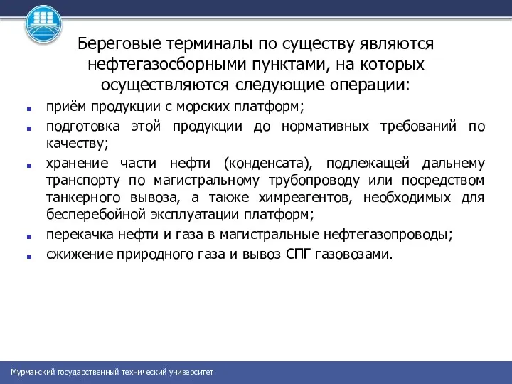 Береговые терминалы по существу являются нефтегазосборными пунктами, на которых осуществляются