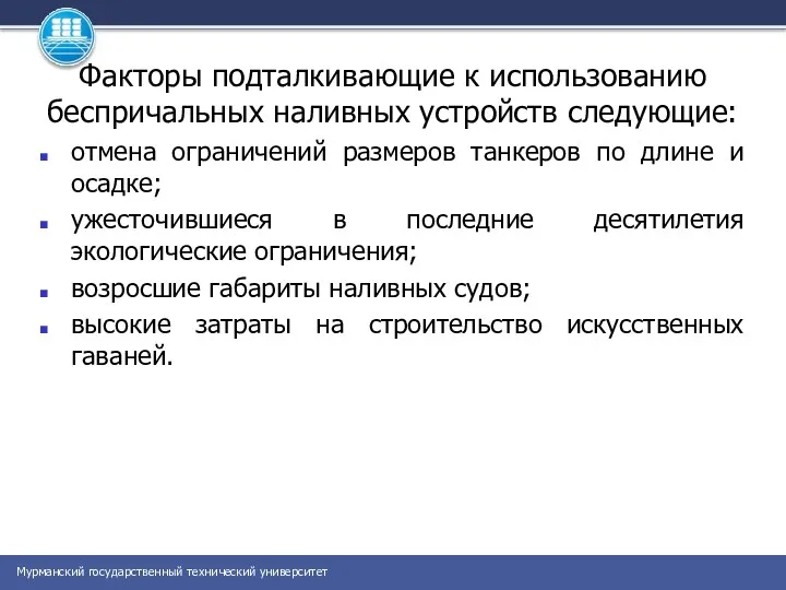 Факторы подталкивающие к использованию беспричальных наливных устройств следующие: отмена ограничений