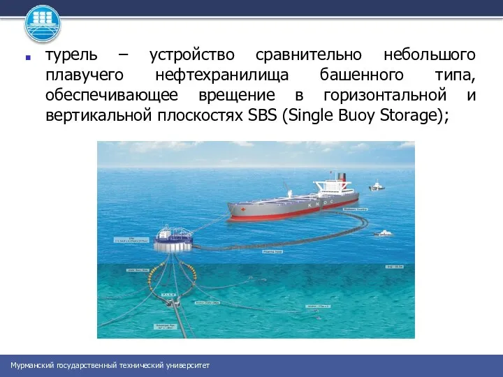 турель – устройство сравнительно небольшого плавучего нефтехранилища башенного типа, обеспечивающее