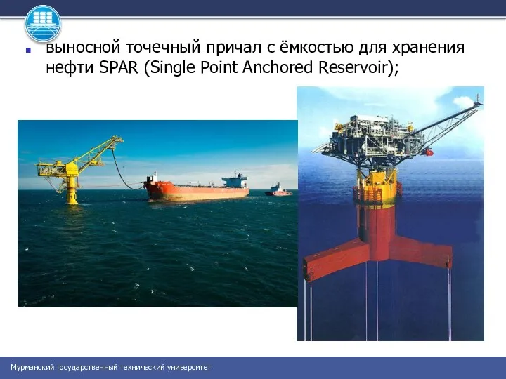 выносной точечный причал с ёмкостью для хранения нефти SPAR (Single Point Anchored Reservoir);