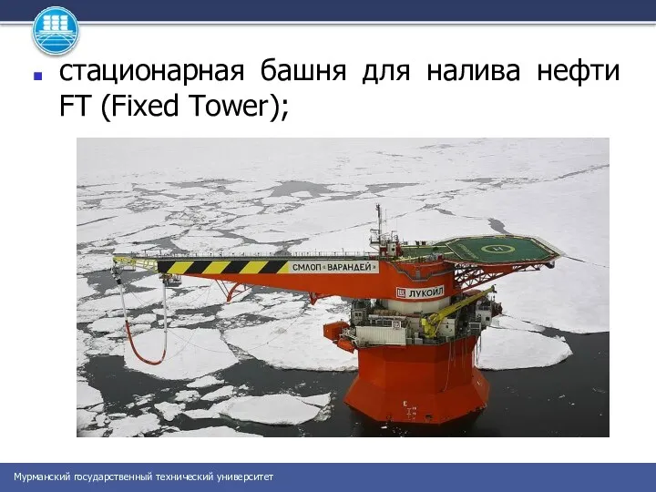 стационарная башня для налива нефти FT (Fixed Tower);