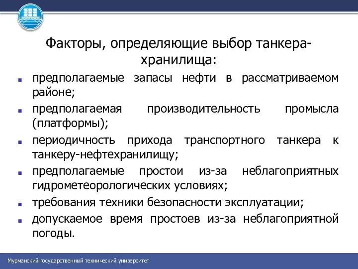 Факторы, определяющие выбор танкера-хранилища: предполагаемые запасы нефти в рассматриваемом районе;