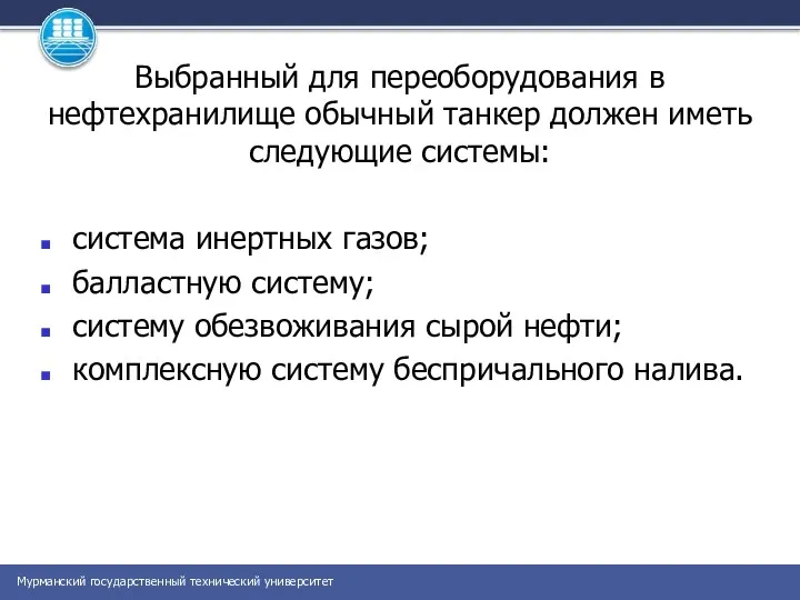 Выбранный для переоборудования в нефтехранилище обычный танкер должен иметь следующие