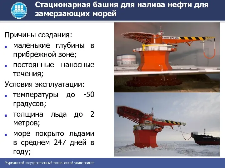 Стационарная башня для налива нефти для замерзающих морей Причины создания: