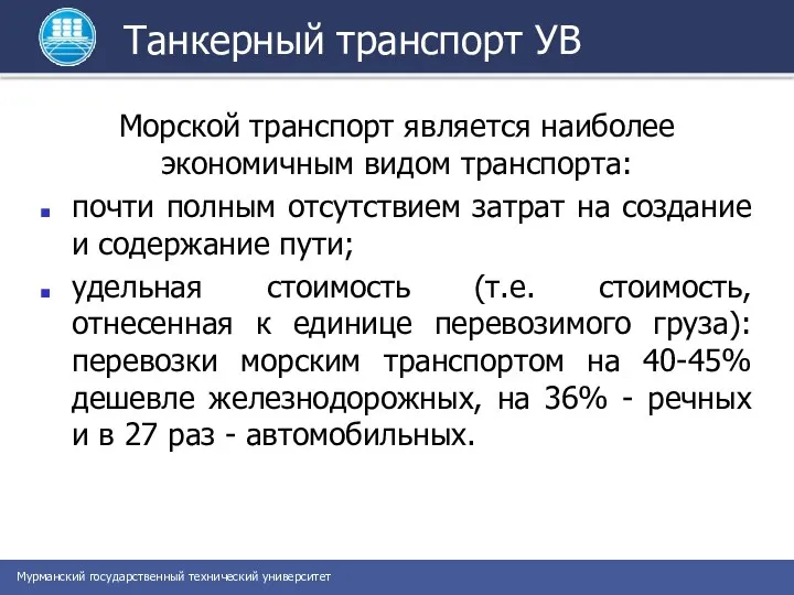 Танкерный транспорт УВ Морской транспорт является наиболее экономичным видом транспорта: