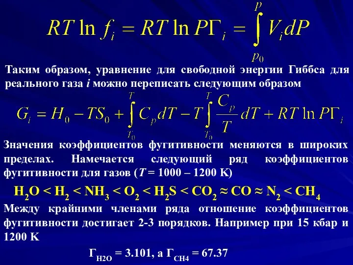 Таким образом, уравнение для свободной энергии Гиббса для реального газа i можно переписать