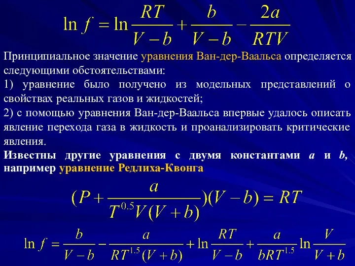 Принципиальное значение уравнения Ван-дер-Ваальса определяется следующими обстоятельствами: 1) уравнение было