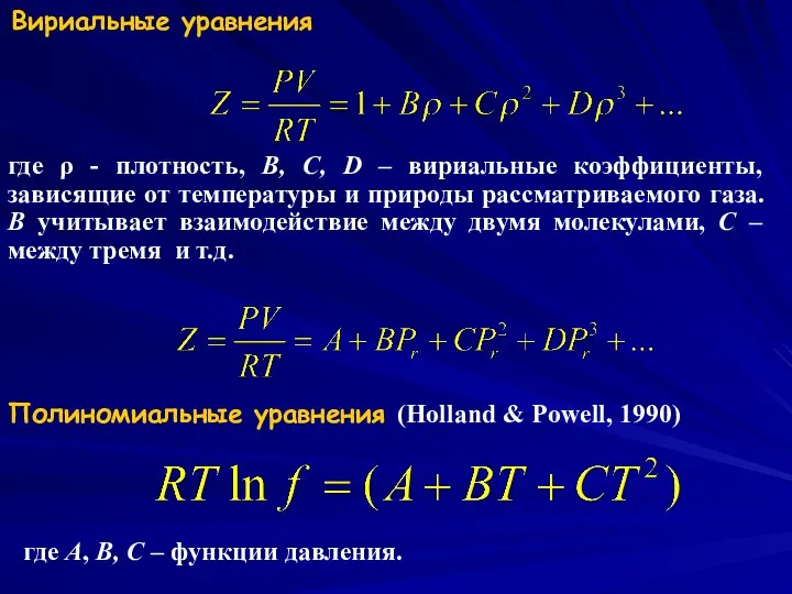 Вириальные уравнения где ρ - плотность, B, C, D – вириальные коэффициенты, зависящие