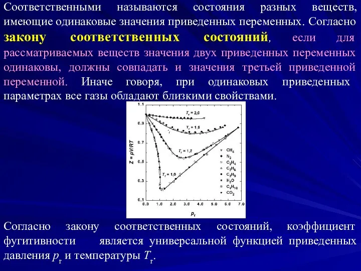 Соответственными называются состояния разных веществ, имеющие одинаковые значения приведенных переменных.