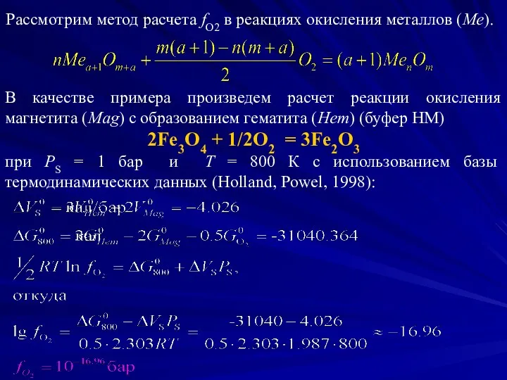 Рассмотрим метод расчета fО2 в реакциях окисления металлов (Ме). В качестве примера произведем