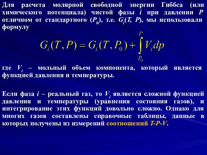 Для расчета молярной свободной энергии Гиббса (или химического потенциала) чистой фазы i при