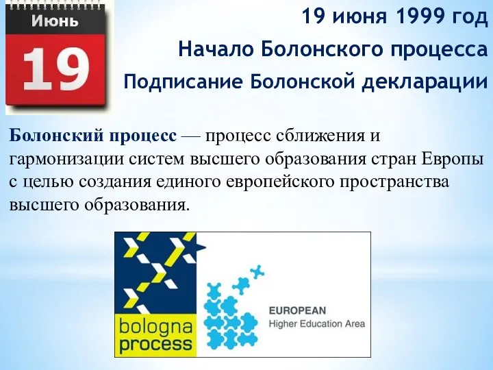 19 июня 1999 год Начало Болонского процесса Подписание Болонской декларации