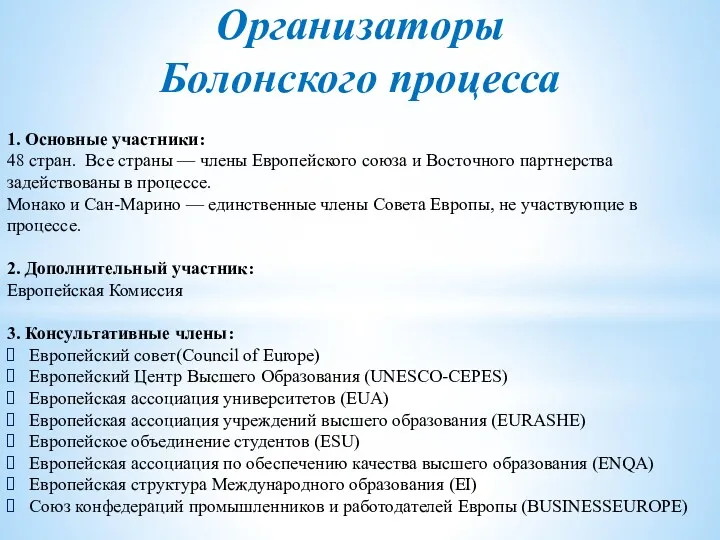 Организаторы Болонского процесса 1. Основные участники: 48 стран. Все страны