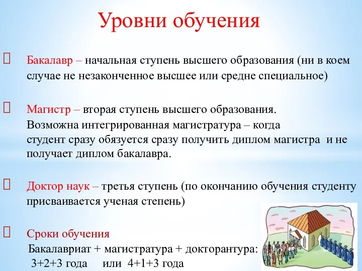 Уровни обучения Бакалавр – начальная ступень высшего образования (ни в