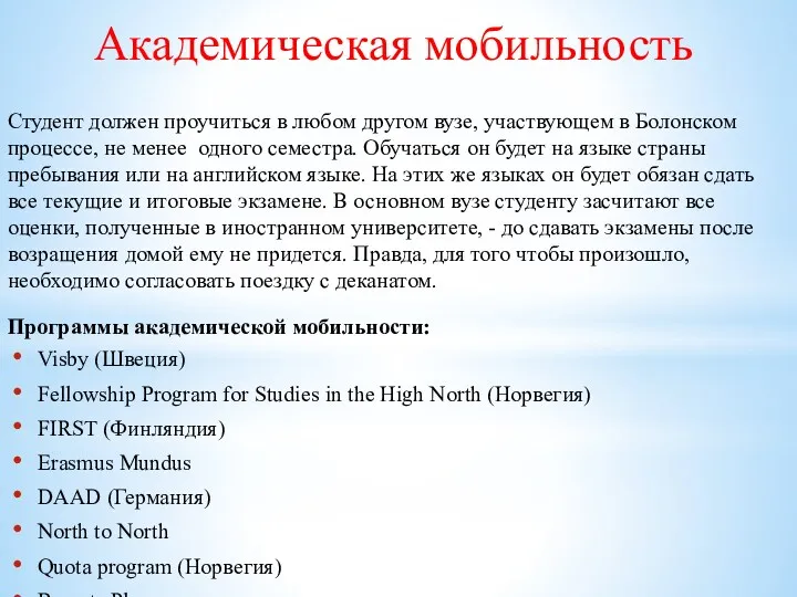 Академическая мобильность Студент должен проучиться в любом другом вузе, участвующем