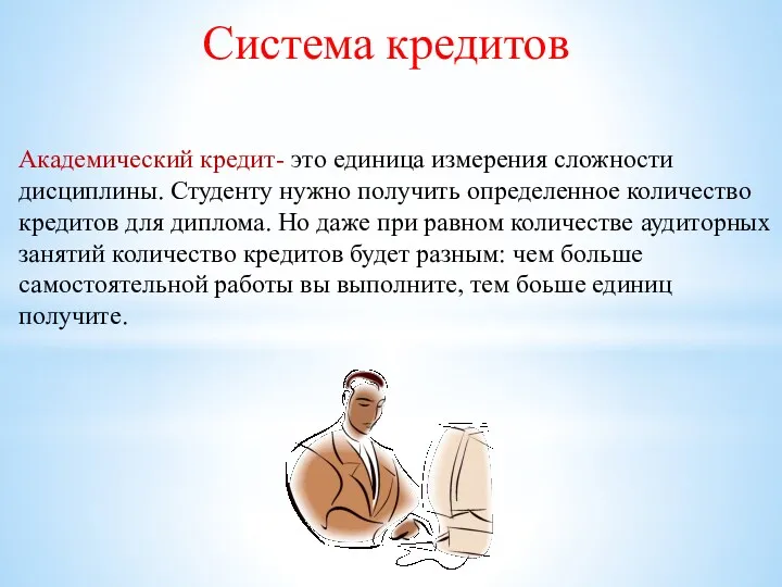 Система кредитов Академический кредит- это единица измерения сложности дисциплины. Студенту