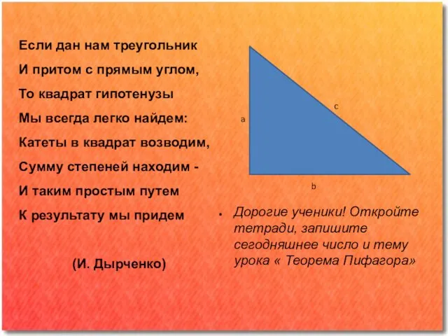 Если дан нам треугольник И притом с прямым углом, То