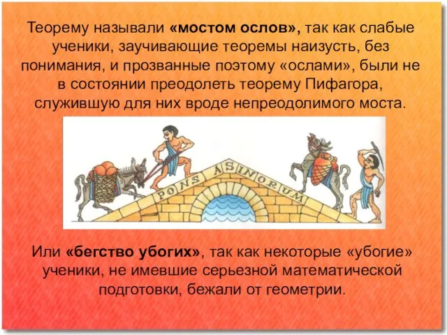 Или «бегство убогих», так как некоторые «убогие» ученики, не имевшие