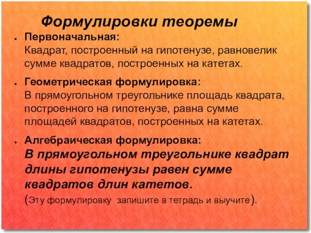 Формулировки теоремы Первоначальная: Квадрат, построенный на гипотенузе, равновелик сумме квадратов,