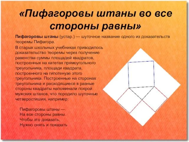 «Пифагоровы штаны во все стороны равны» Пифагоровы штаны (устар.) —