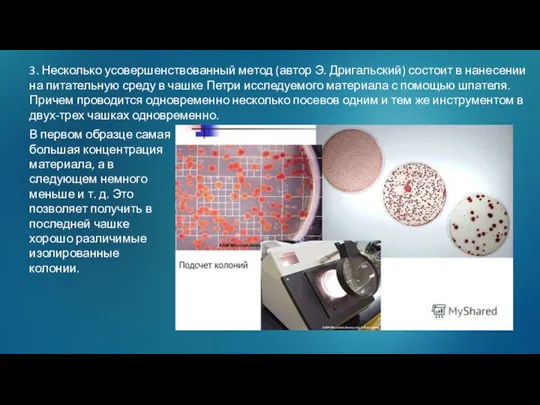 3. Несколько усовершенствованный метод (автор Э. Дригальский) состоит в нанесении