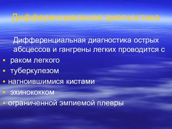 Дифференциальная диагностика Дифференциальная диагностика острых абсцессов и гангрены легких проводится