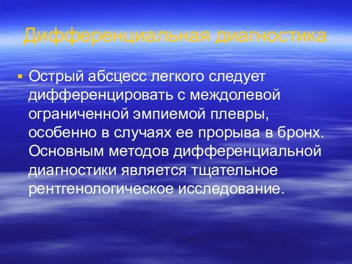 Дифференциальная диагностика Острый абсцесс легкого следует дифференцировать с междолевой ограниченной