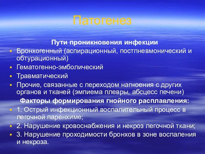 Патогенез Пути проникновения инфекции Бронхогенный (аспирационный, постпневмонический и обтурационный) Гематогенно-эмболический