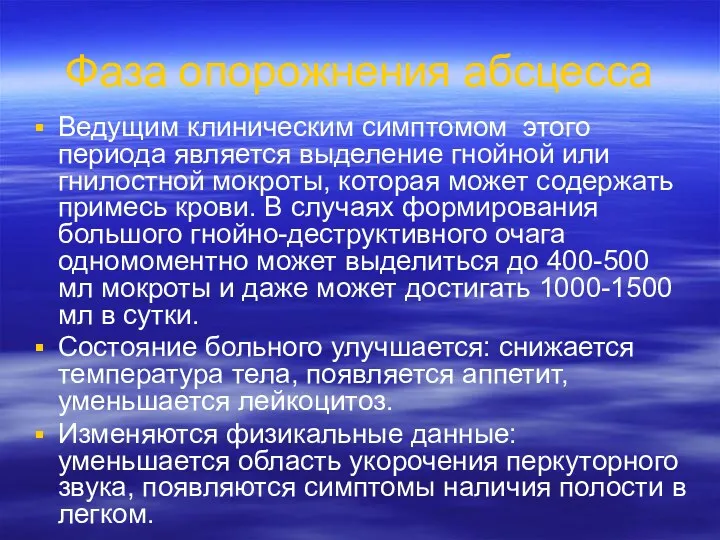 Фаза опорожнения абсцесса Ведущим клиническим симптомом этого периода является выделение