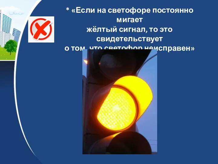 * «Если на светофоре постоянно мигает жёлтый сигнал, то это свидетельствует о том, что светофор неисправен»