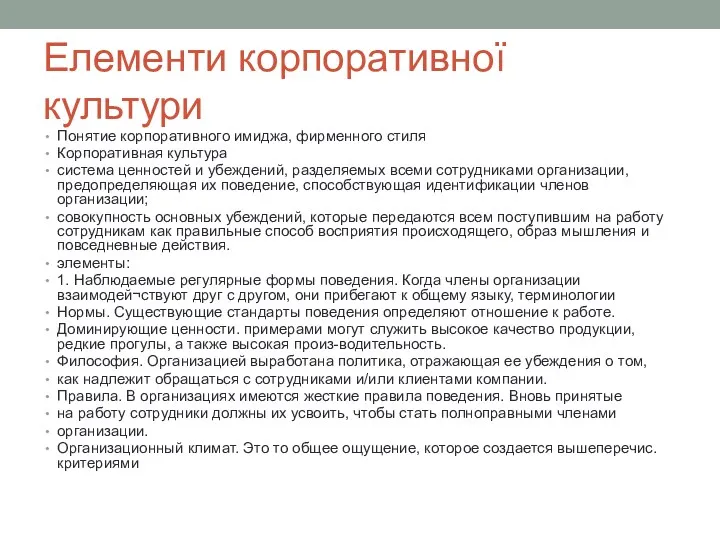 Елементи корпоративної культури Понятие корпоративного имиджа, фирменного стиля Корпоративная культура