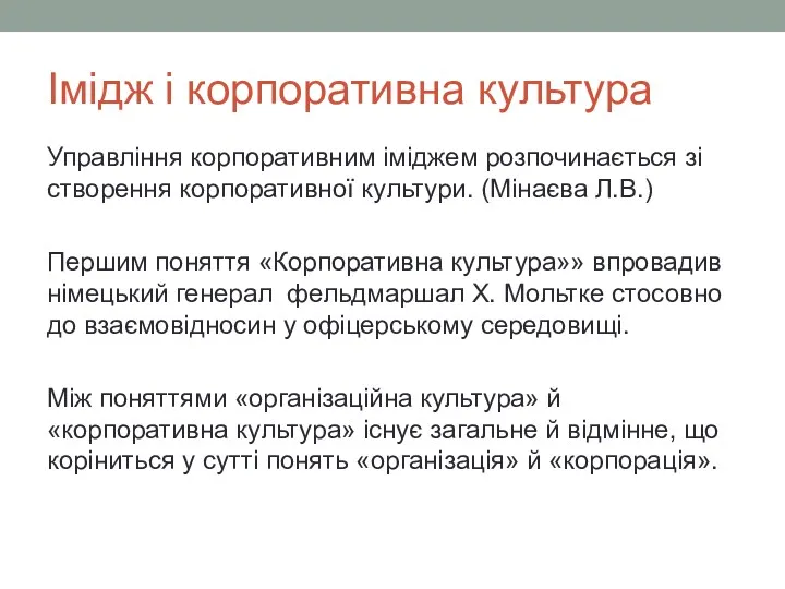 Імідж і корпоративна культура Управління корпоративним іміджем розпочинається зі створення