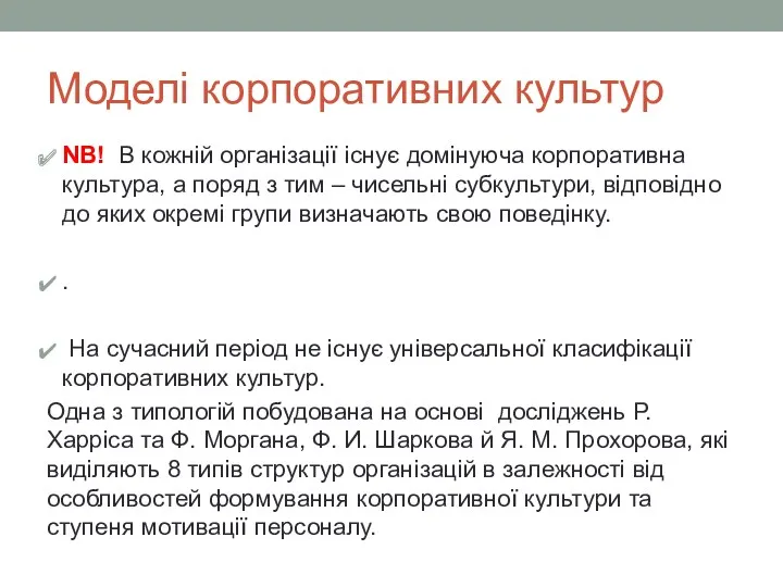 Моделі корпоративних культур NB! В кожній організації існує домінуюча корпоративна