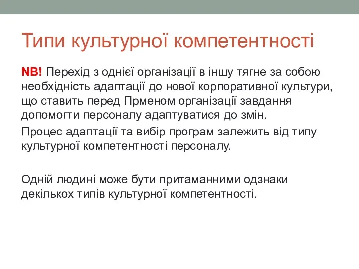 Типи культурної компетентності NB! Перехід з однієї організації в іншу