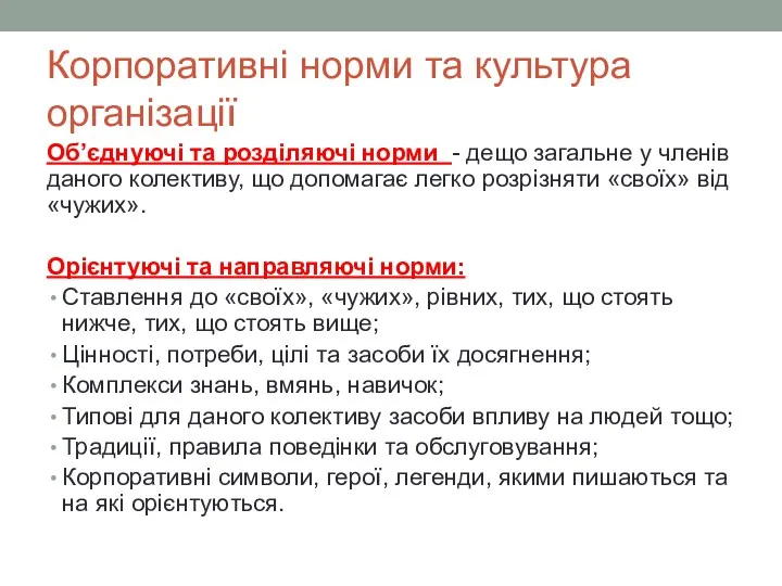 Корпоративні норми та культура організації Об’єднуючі та розділяючі норми -