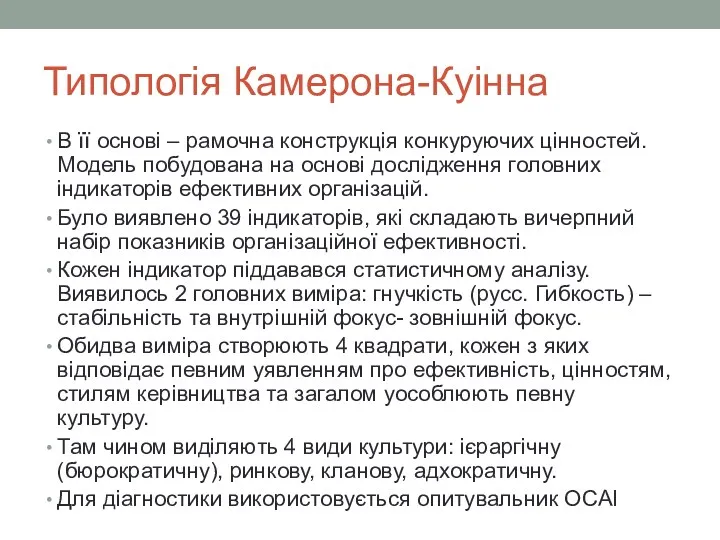 Типологія Камерона-Куінна В її основі – рамочна конструкція конкуруючих цінностей.