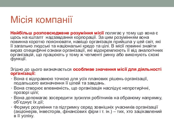 Місія компанії Найбільш розповсюджене розуміння місії полягає у тому що