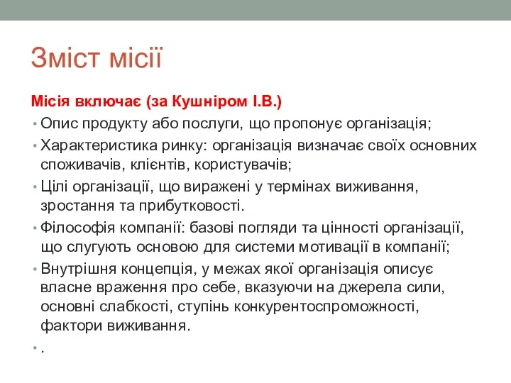 Зміст місії Місія включає (за Кушніром І.В.) Опис продукту або