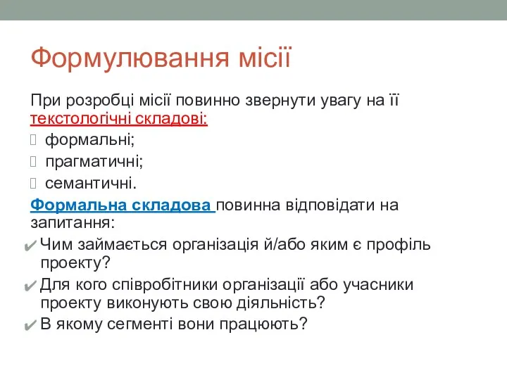 Формулювання місії При розробці місії повинно звернути увагу на її