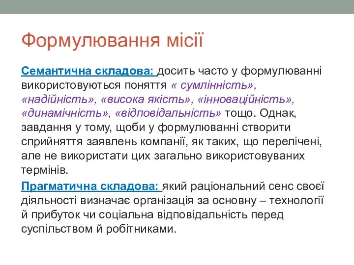 Формулювання місії Семантична складова: досить часто у формулюванні використовуються поняття