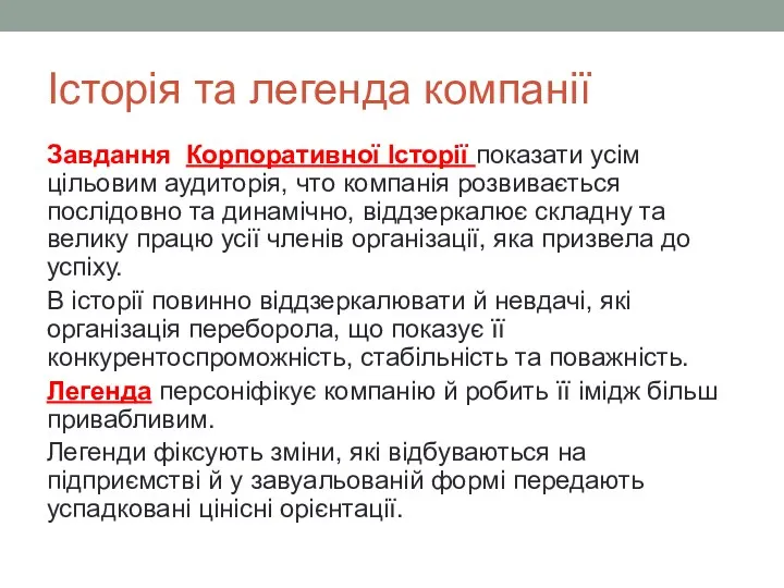 Історія та легенда компанії Завдання Корпоративної Історії показати усім цільовим