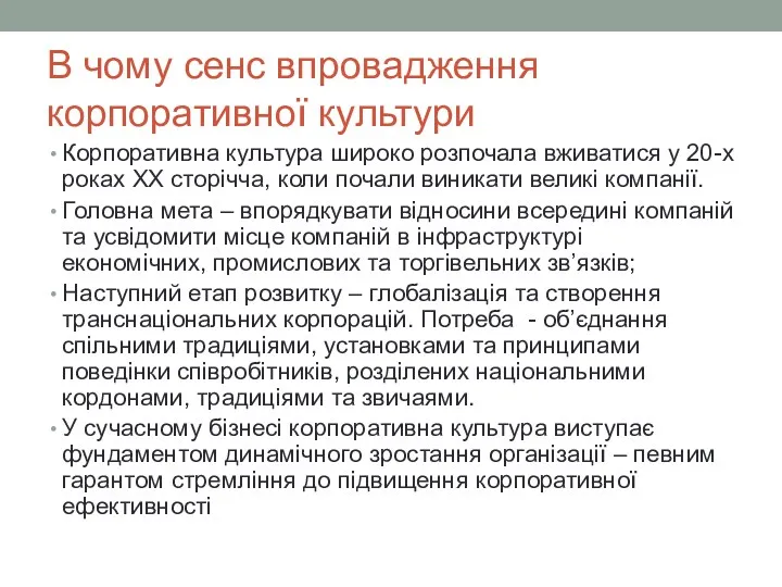 В чому сенс впровадження корпоративної культури Корпоративна культура широко розпочала