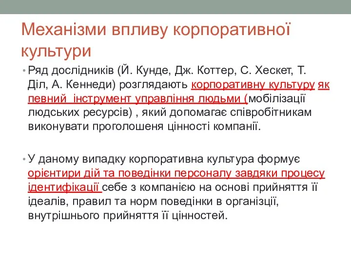 Механізми впливу корпоративної культури Ряд дослідників (Й. Кунде, Дж. Коттер,