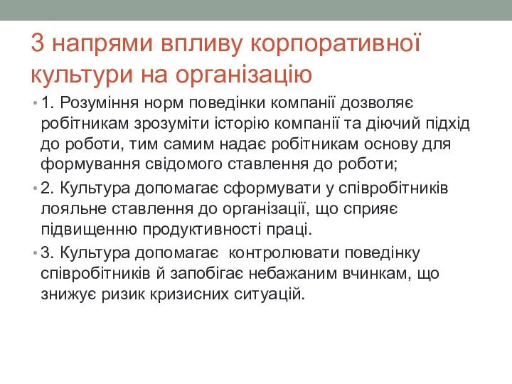 3 напрями впливу корпоративної культури на організацію 1. Розуміння норм