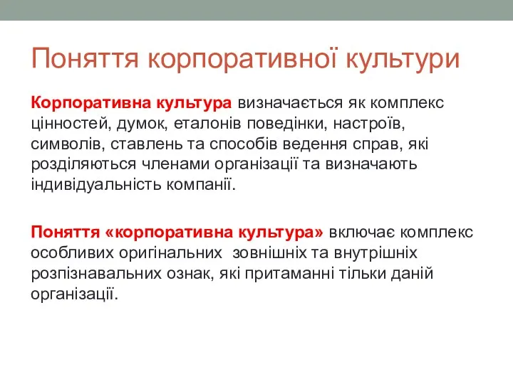 Поняття корпоративної культури Корпоративна культура визначається як комплекс цінностей, думок,